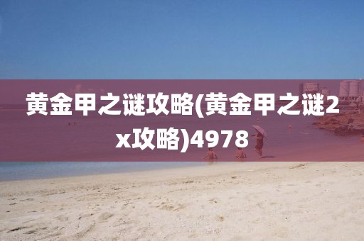 黄金甲之谜攻略(黄金甲之谜2x攻略)4978