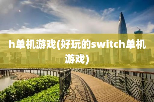 h单机游戏(好玩的switch单机游戏)