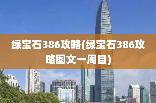 绿宝石386攻略(绿宝石386攻略图文一周目)