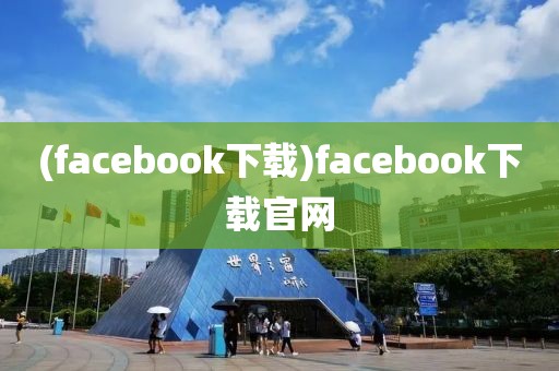 (facebook下载)facebook下载官网