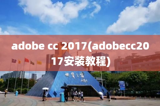 adobe cc 2017(adobecc2017安装教程)