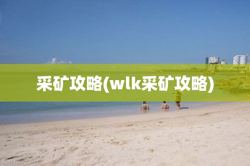 采矿攻略(wlk采矿攻略)