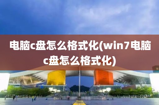 电脑c盘怎么格式化(win7电脑c盘怎么格式化)