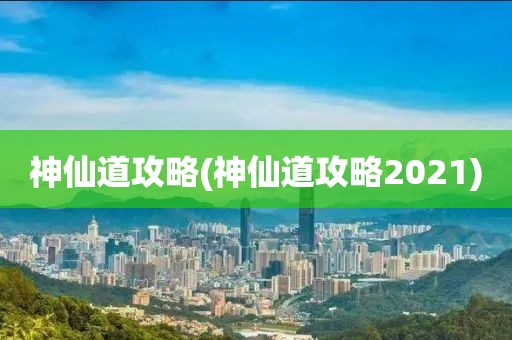 神仙道攻略(神仙道攻略2021)