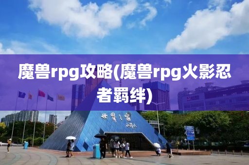 魔兽rpg攻略(魔兽rpg火影忍者羁绊)