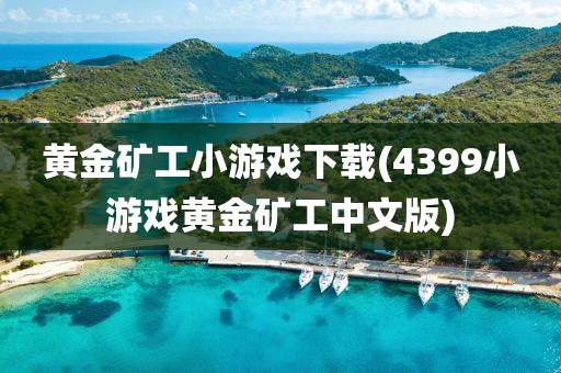 黄金矿工小游戏下载(4399小游戏黄金矿工中文版)