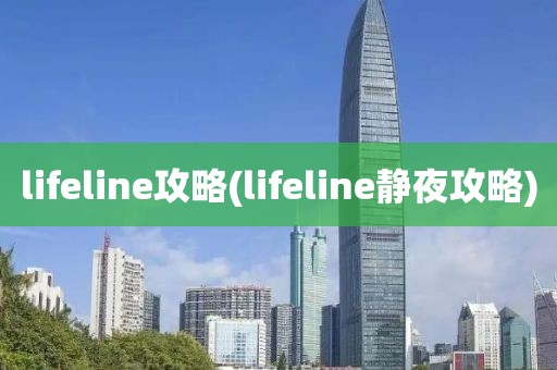 lifeline攻略(lifeline静夜攻略)