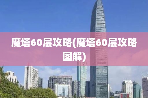 魔塔60层攻略(魔塔60层攻略图解)