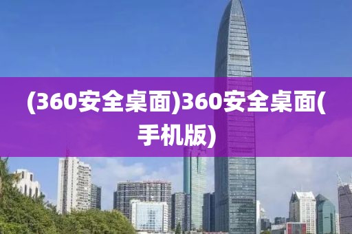 (360安全桌面)360安全桌面(手机版)