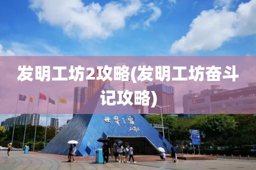 发明工坊2攻略(发明工坊奋斗记攻略)