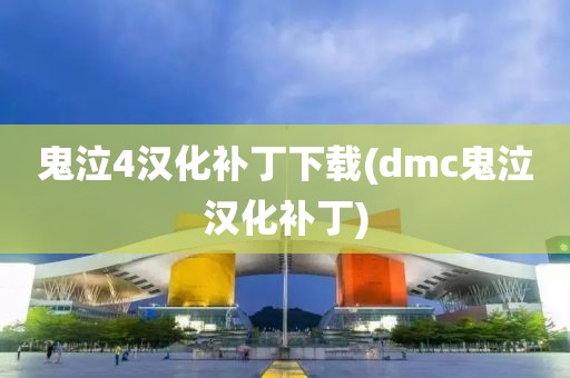 鬼泣4汉化补丁下载(dmc鬼泣汉化补丁)