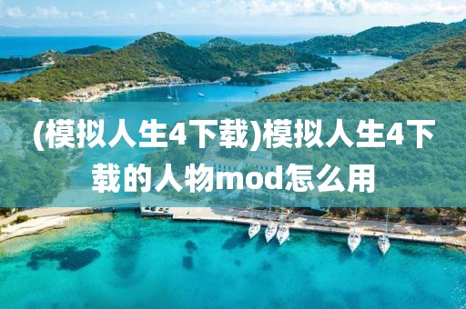 (模拟人生4下载)模拟人生4下载的人物mod怎么用