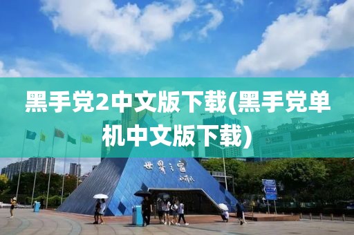 黑手党2中文版下载(黑手党单机中文版下载)