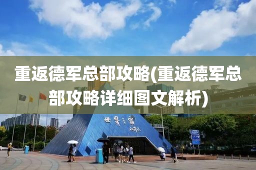 重返德军总部攻略(重返德军总部攻略详细图文解析)