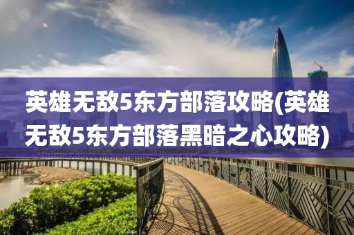 英雄无敌5东方部落攻略(英雄无敌5东方部落黑暗之心攻略)