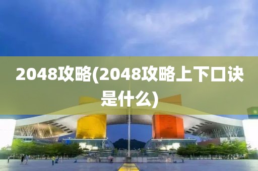 2048攻略(2048攻略上下口诀是什么)