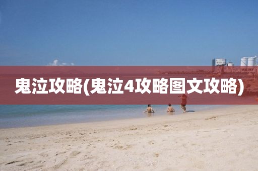 鬼泣攻略(鬼泣4攻略图文攻略)