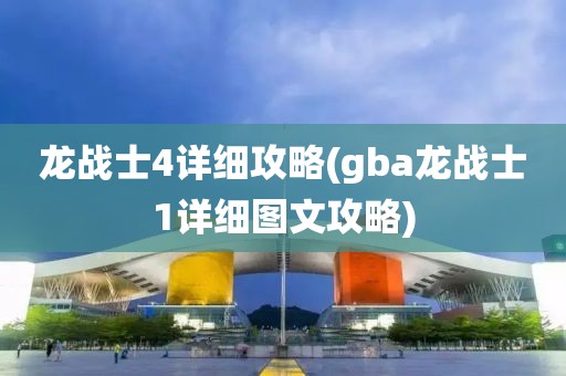 龙战士4详细攻略(gba龙战士1详细图文攻略)