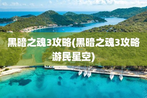 黑暗之魂3攻略(黑暗之魂3攻略游民星空)