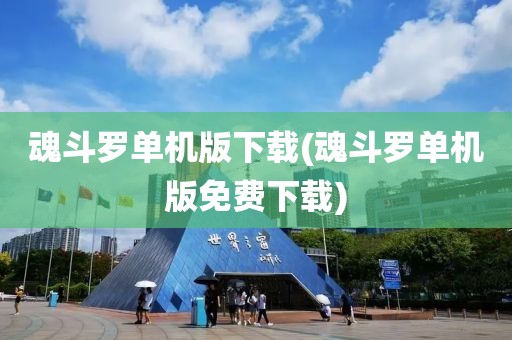 魂斗罗单机版下载(魂斗罗单机版免费下载)