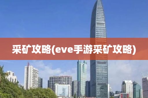 采矿攻略(eve手游采矿攻略)