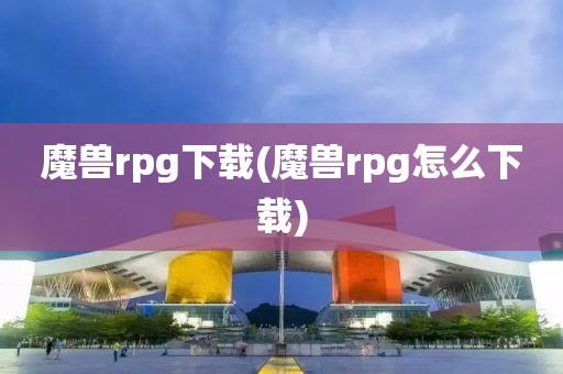 魔兽rpg下载(魔兽rpg怎么下载)