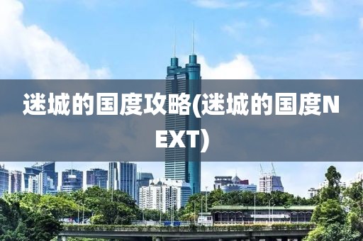 迷城的国度攻略(迷城的国度NEXT)