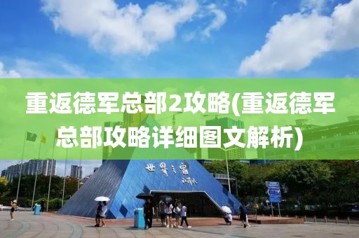 重返德军总部2攻略(重返德军总部攻略详细图文解析)