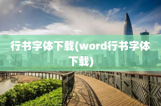 行书字体下载(word行书字体下载)