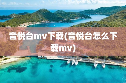 音悦台mv下载(音悦台怎么下载mv)