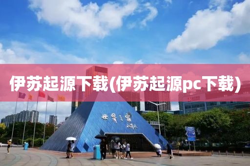 伊苏起源下载(伊苏起源pc下载)