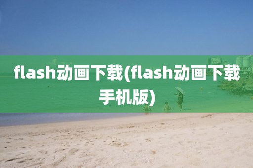 flash动画下载(flash动画下载手机版)