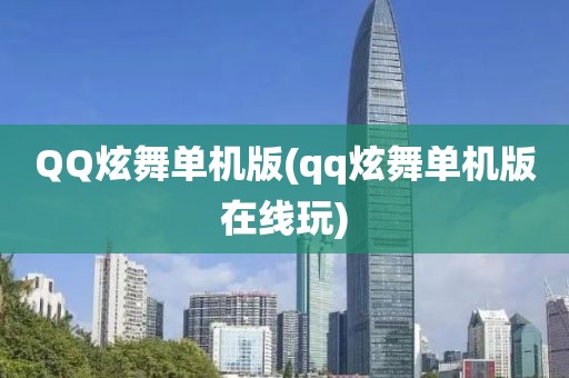 QQ炫舞单机版(qq炫舞单机版在线玩)