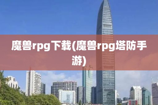 魔兽rpg下载(魔兽rpg塔防手游)