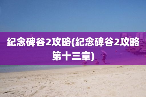 纪念碑谷2攻略(纪念碑谷2攻略第十三章)