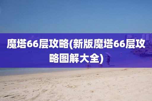 魔塔66层攻略(新版魔塔66层攻略图解大全)