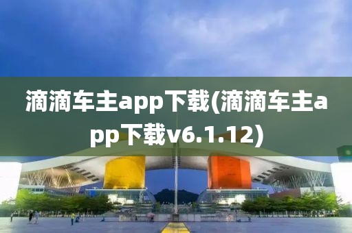 滴滴车主app下载(滴滴车主app下载v6.1.12)