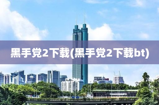 黑手党2下载(黑手党2下载bt)