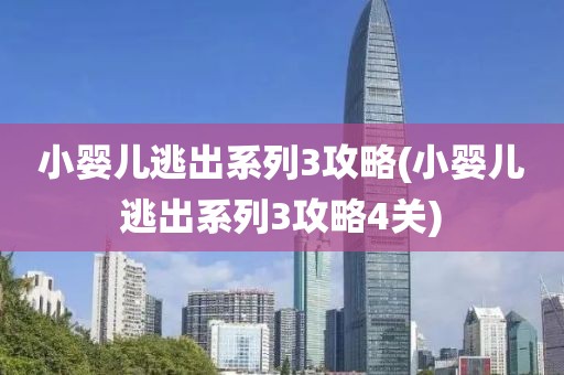 小婴儿逃出系列3攻略(小婴儿逃出系列3攻略4关)