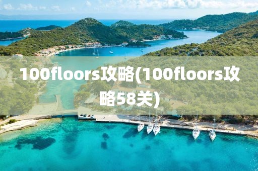 100floors攻略(100floors攻略58关)