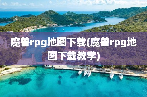 魔兽rpg地图下载(魔兽rpg地图下载教学)