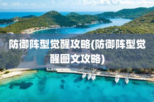 防御阵型觉醒攻略(防御阵型觉醒图文攻略)