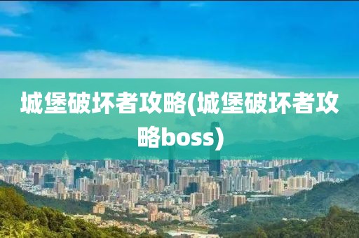 城堡破坏者攻略(城堡破坏者攻略boss)