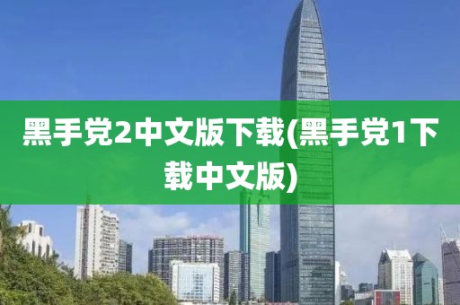 黑手党2中文版下载(黑手党1下载中文版)