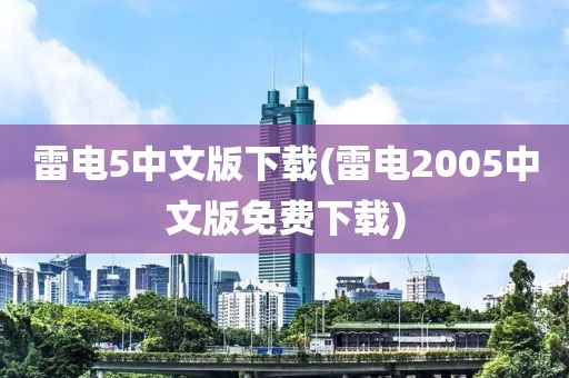 雷电5中文版下载(雷电2005中文版免费下载)