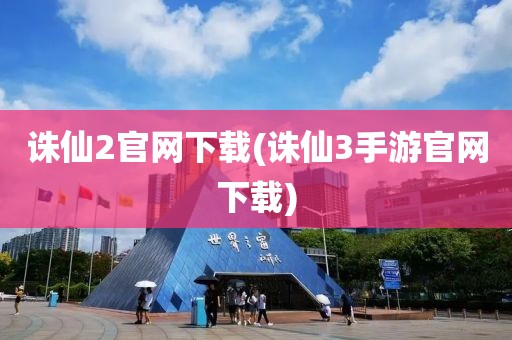 诛仙2官网下载(诛仙3手游官网下载)