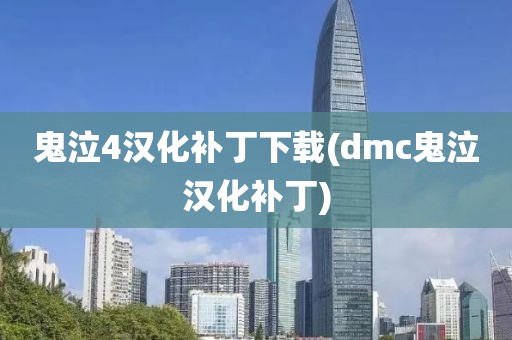 鬼泣4汉化补丁下载(dmc鬼泣汉化补丁)