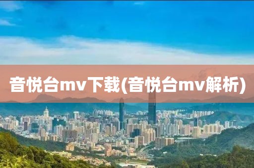 音悦台mv下载(音悦台mv解析)