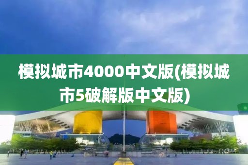 模拟城市4000中文版(模拟城市5破解版中文版)