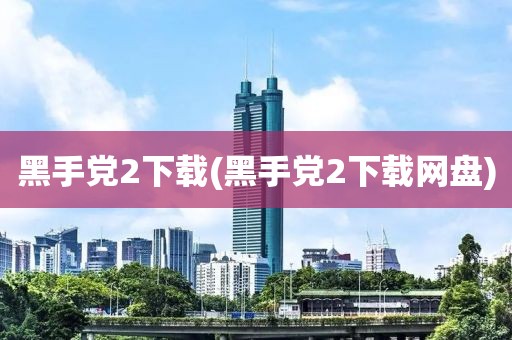 黑手党2下载(黑手党2下载网盘)